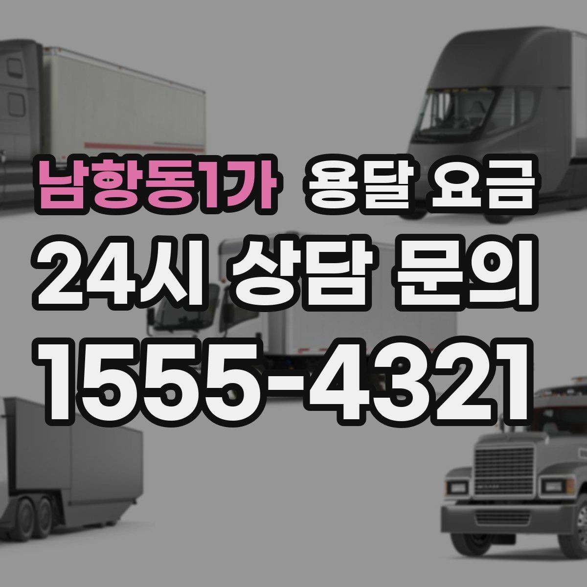 남항동1가 용달 요금 시간과 비용 균형 맞추는 방법