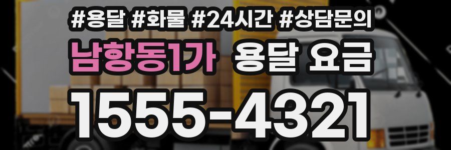 남항동1가 용달 요금