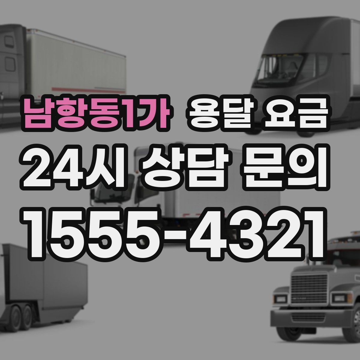 남항동1가 용달 요금