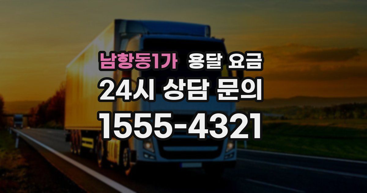 남항동1가 용달 요금