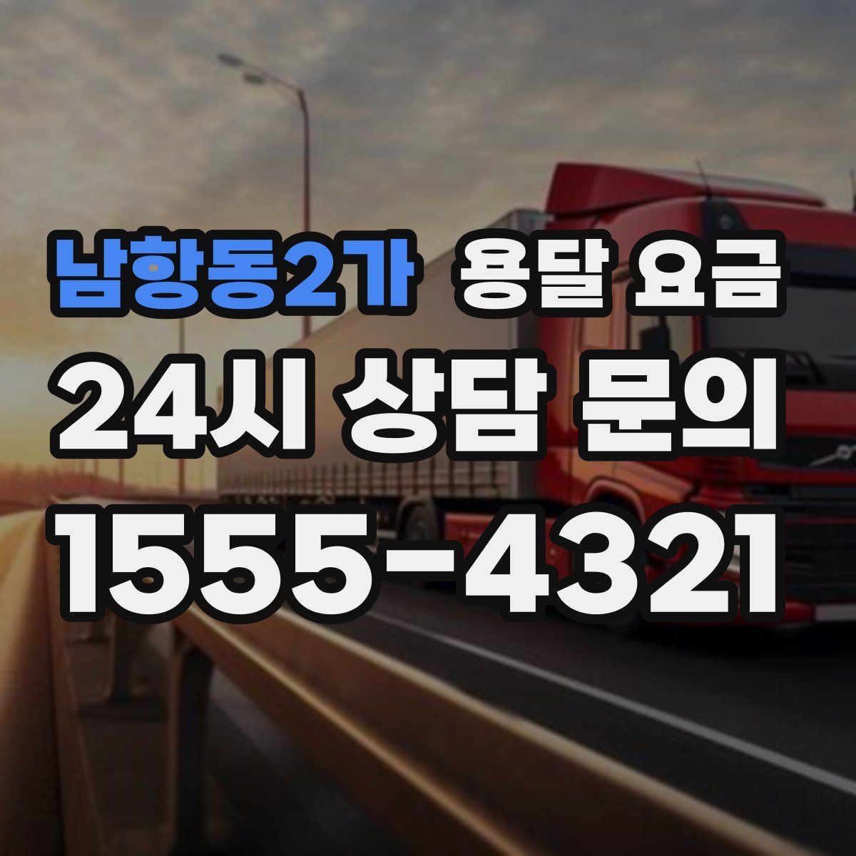 남항동2가 용달 요금