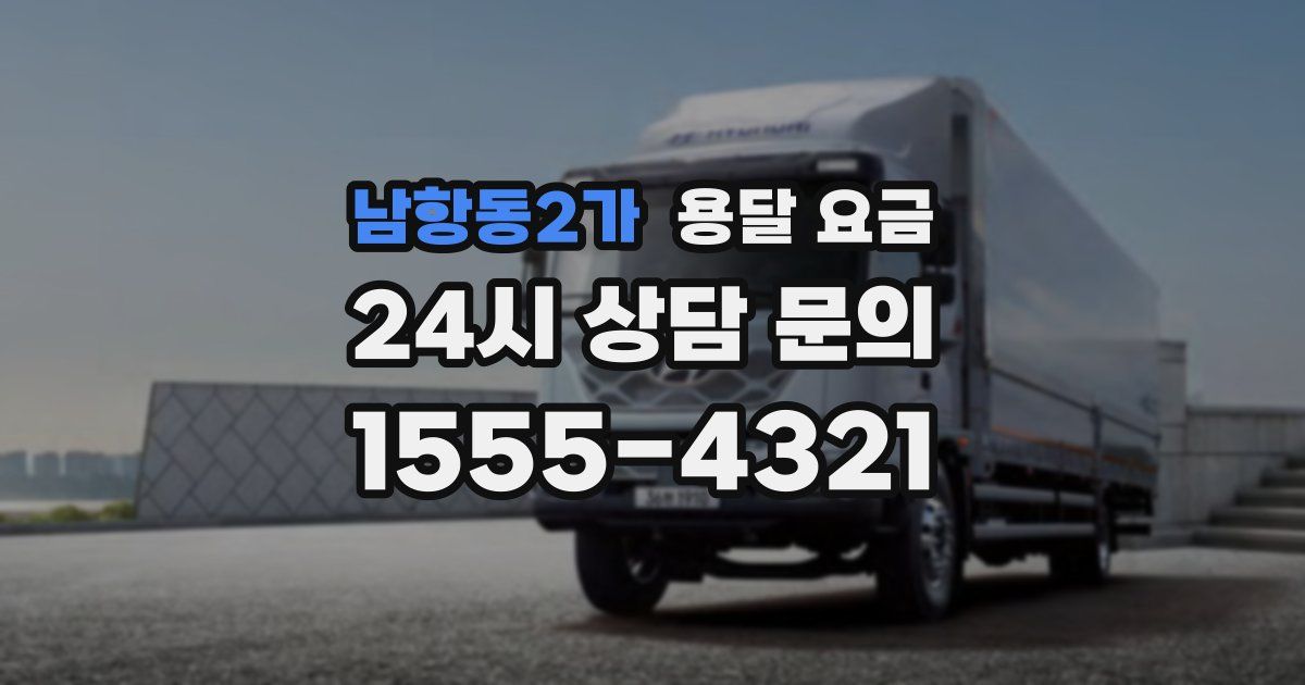 남항동2가 용달 요금