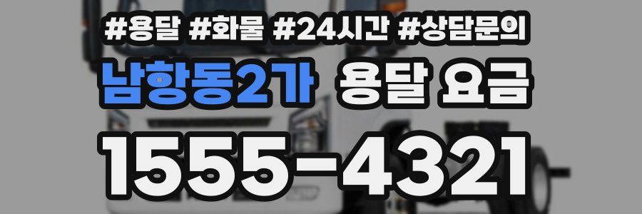 남항동2가 용달 요금