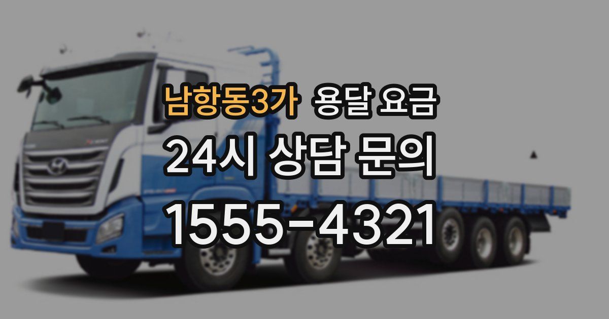 남항동3가 용달 요금