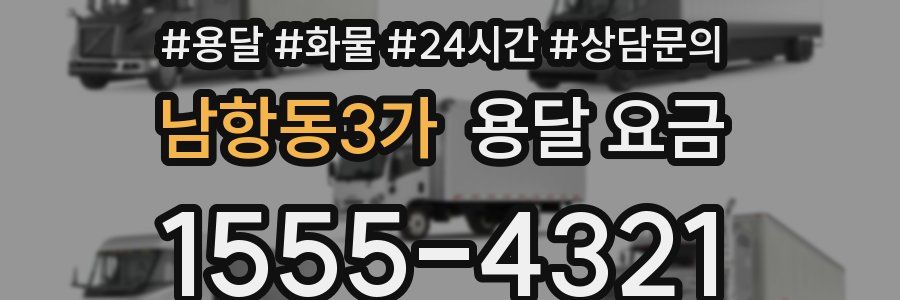 남항동3가 용달 요금