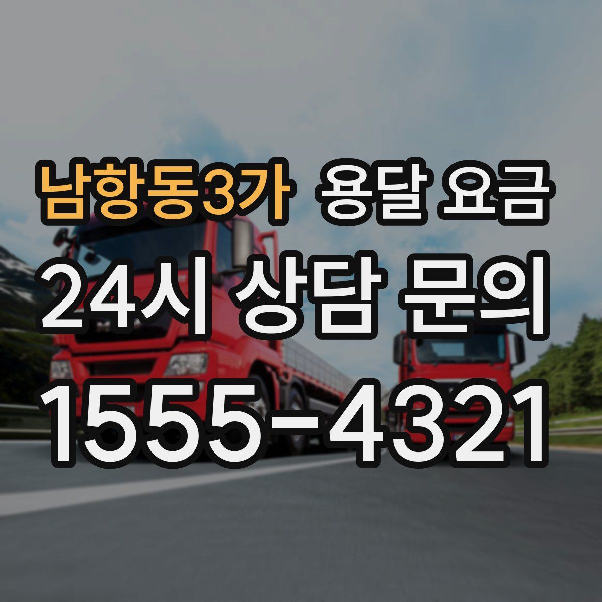 남항동3가 용달 요금