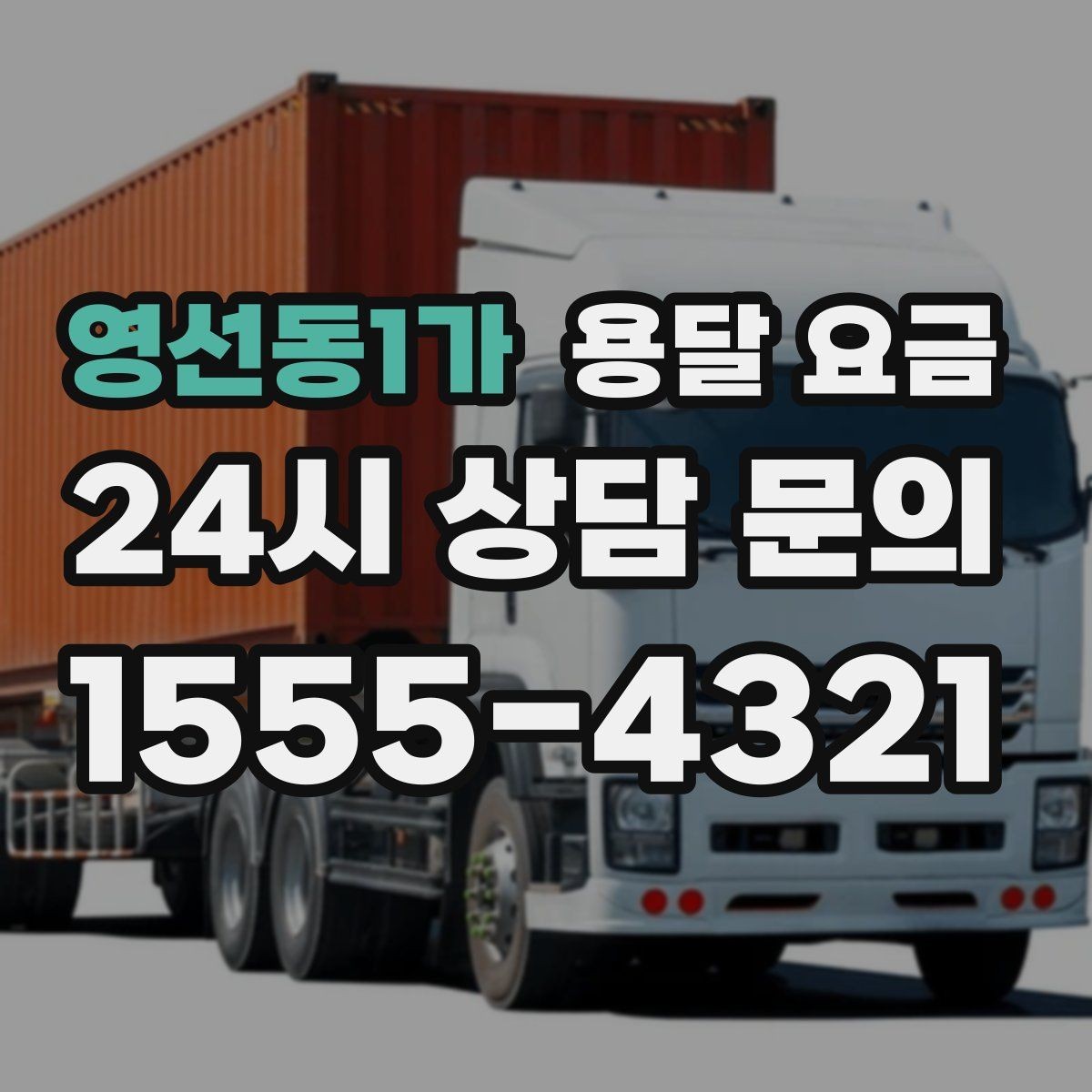 영선동1가 용달 요금 이사 당일 체크리스트 정리