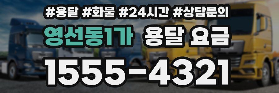 영선동1가 용달 요금