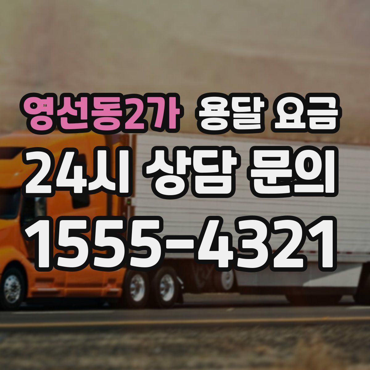 영선동2가 용달 요금