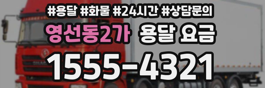 영선동2가 용달 요금