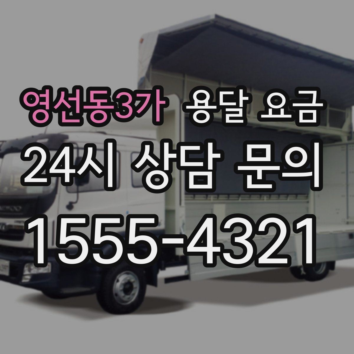 영선동3가 용달 요금 반포장 서비스 선택 시 기준