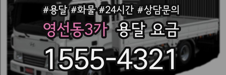 영선동3가 용달 요금