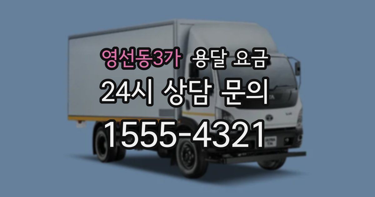 영선동3가 용달 요금