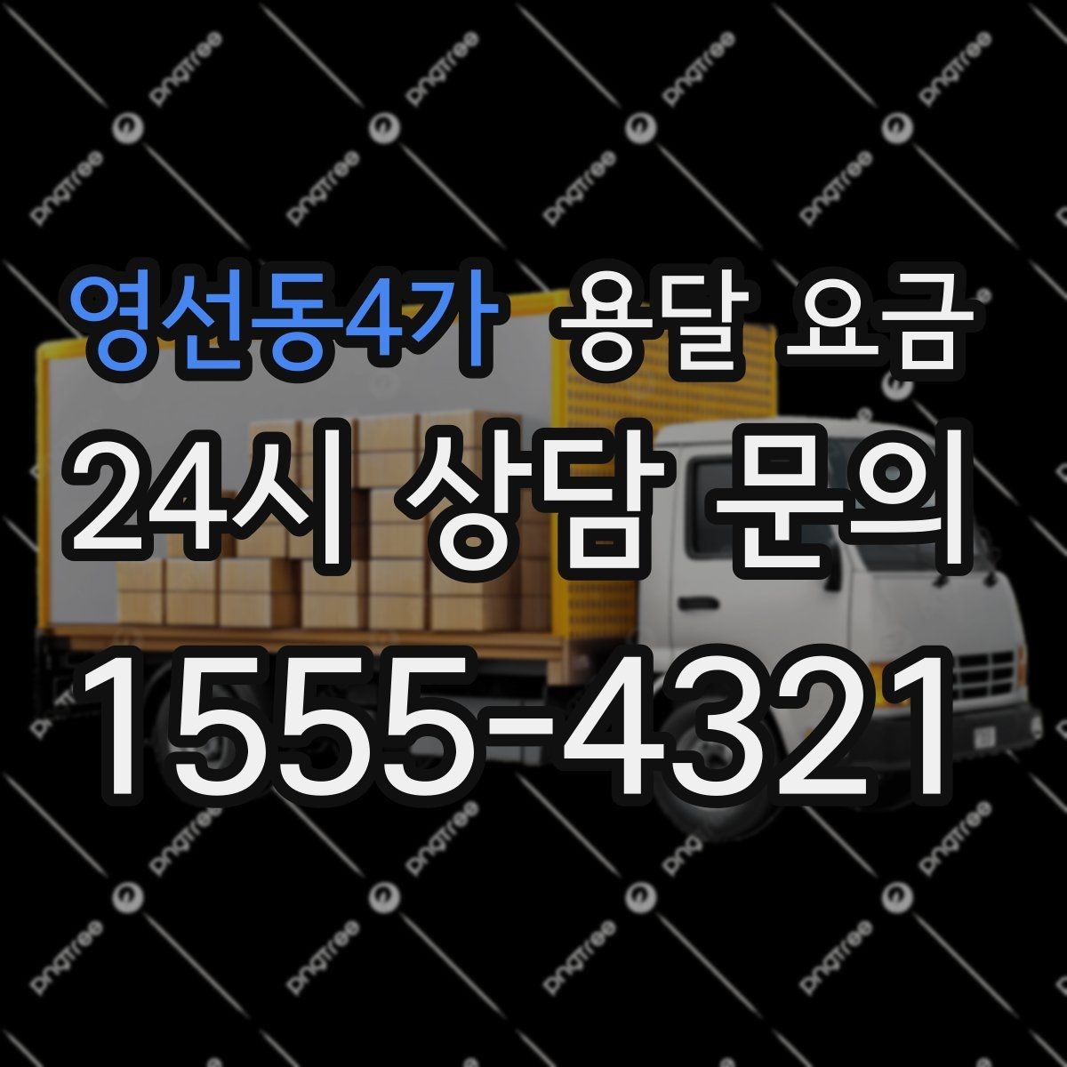 영선동4가 용달 요금 주말과 평일 차이 정리