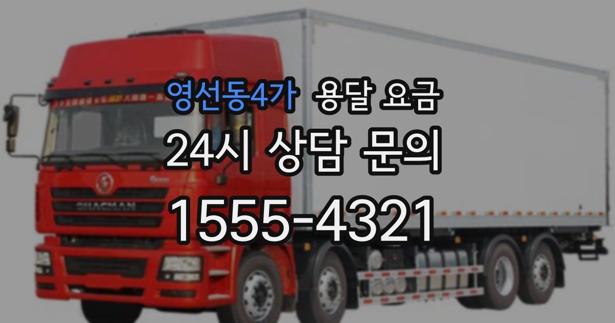 영선동4가 용달 요금