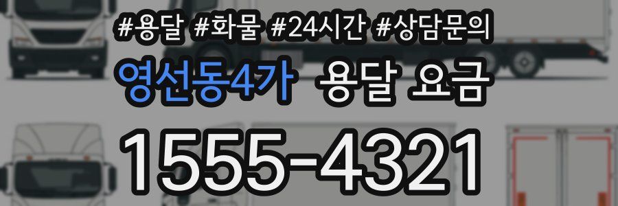 영선동4가 용달 요금