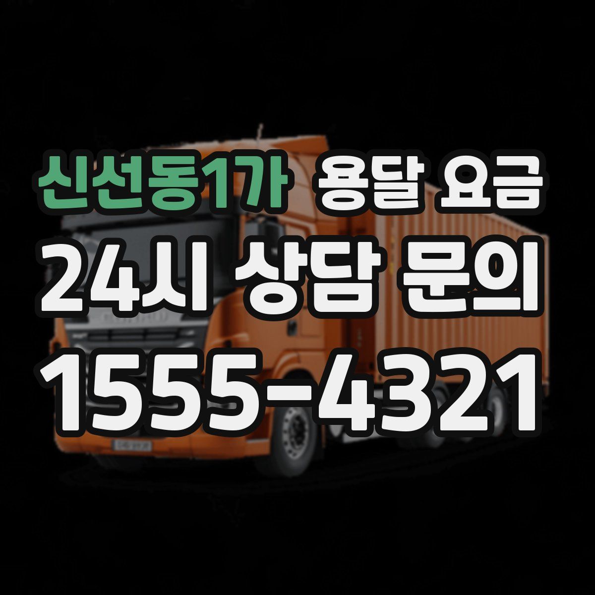 신선동1가 용달 요금