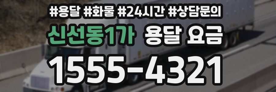 신선동1가 용달 요금