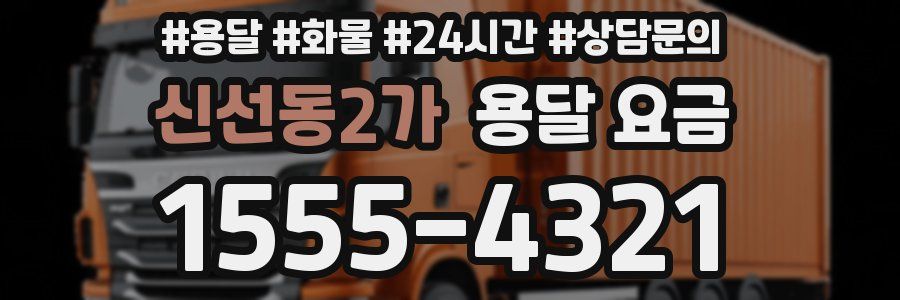 신선동2가 용달 요금