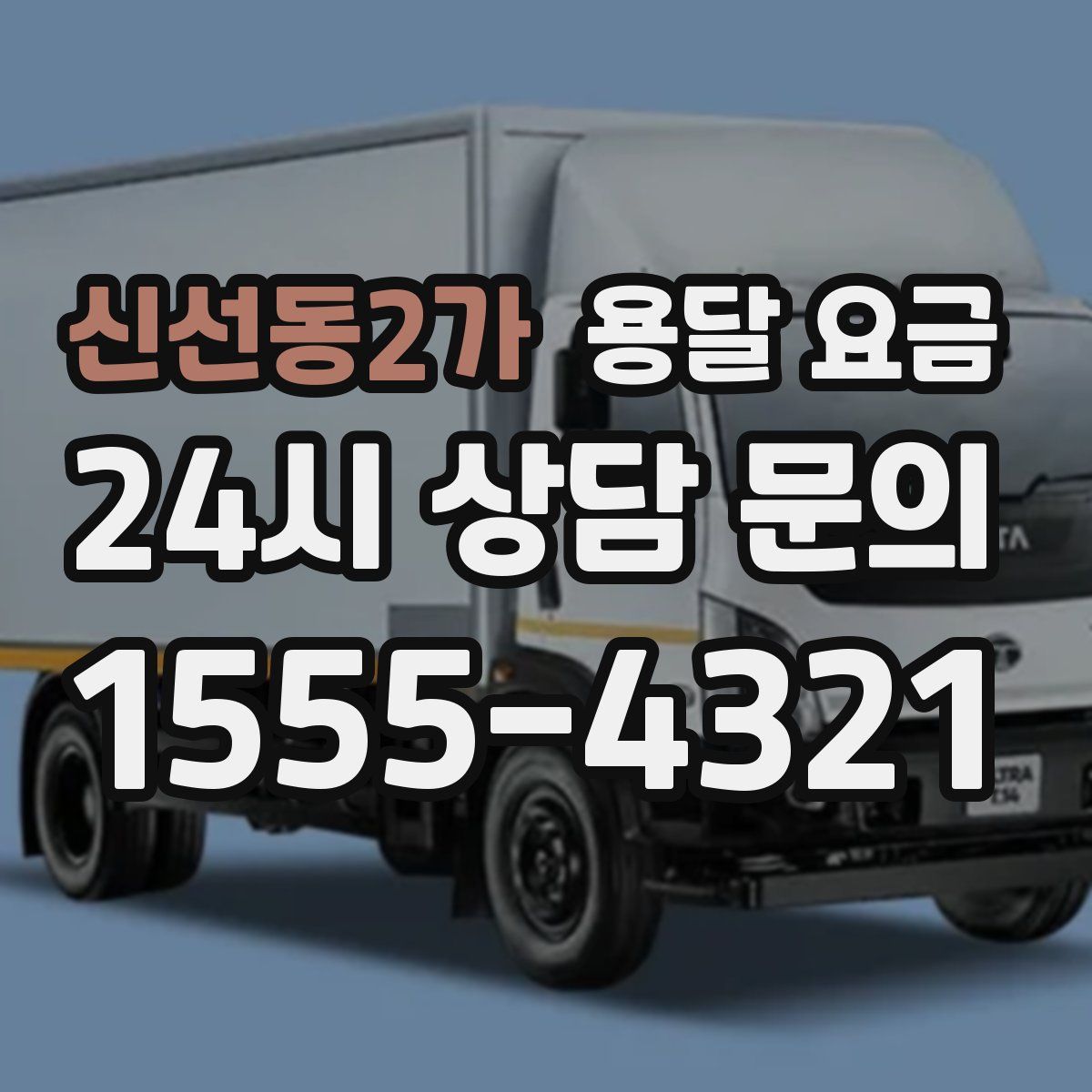 신선동2가 용달 요금