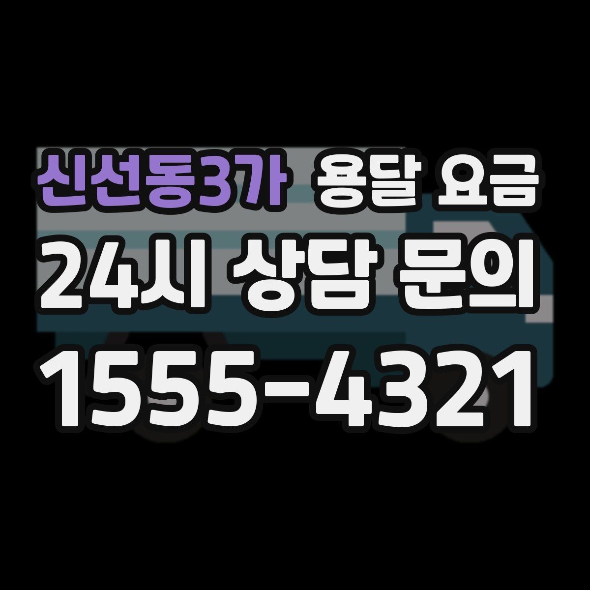 신선동3가 용달 요금 장거리 운송 시 비용 계산법
