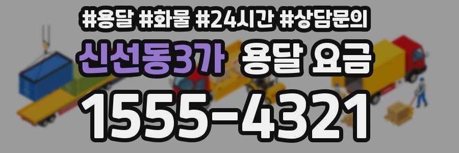 신선동3가 용달 요금