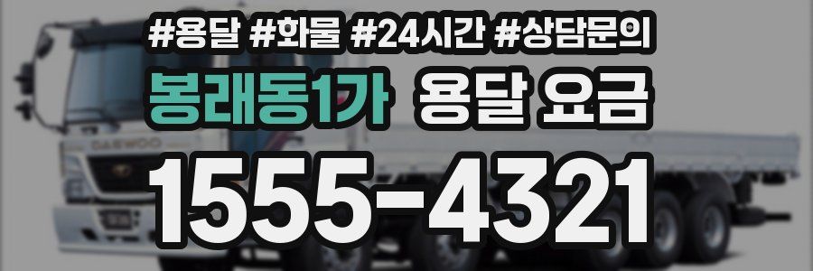 봉래동1가 용달 요금