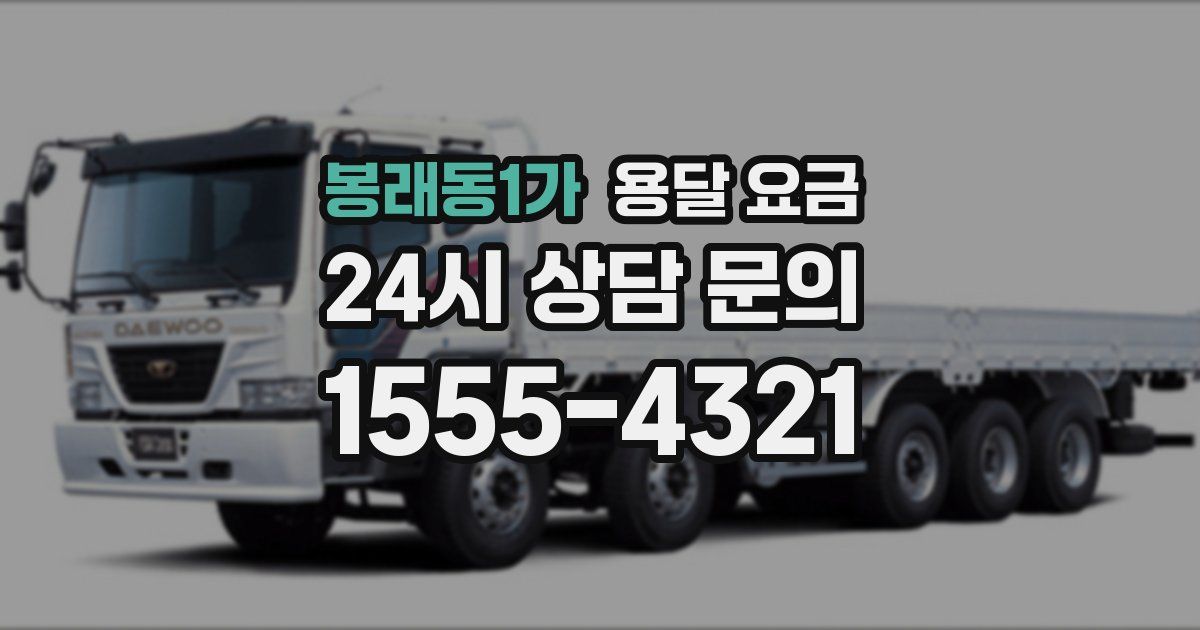 봉래동1가 용달 요금