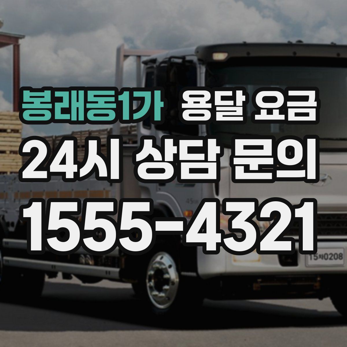 봉래동1가 용달 요금