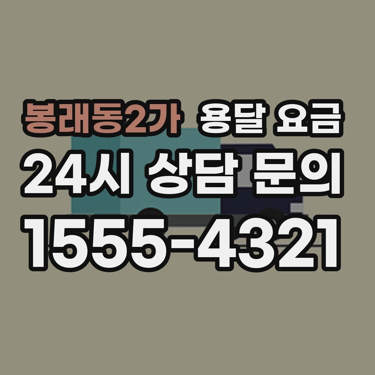 봉래동2가 용달 요금 주차 환경이 중요한 이유