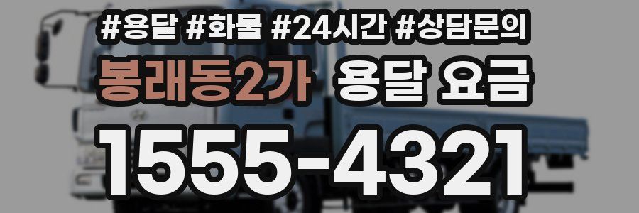 봉래동2가 용달 요금