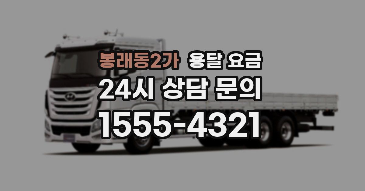 봉래동2가 용달 요금