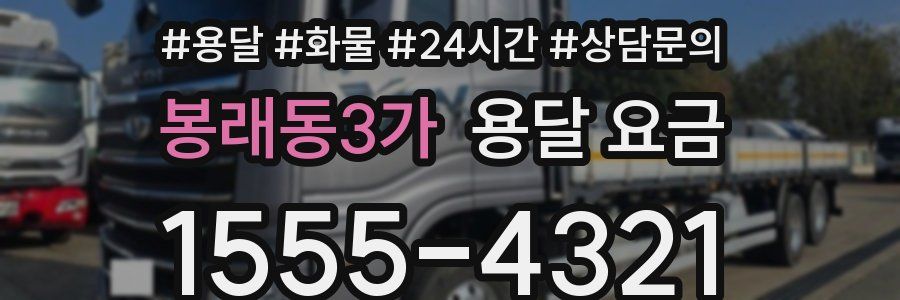 봉래동3가 용달 요금