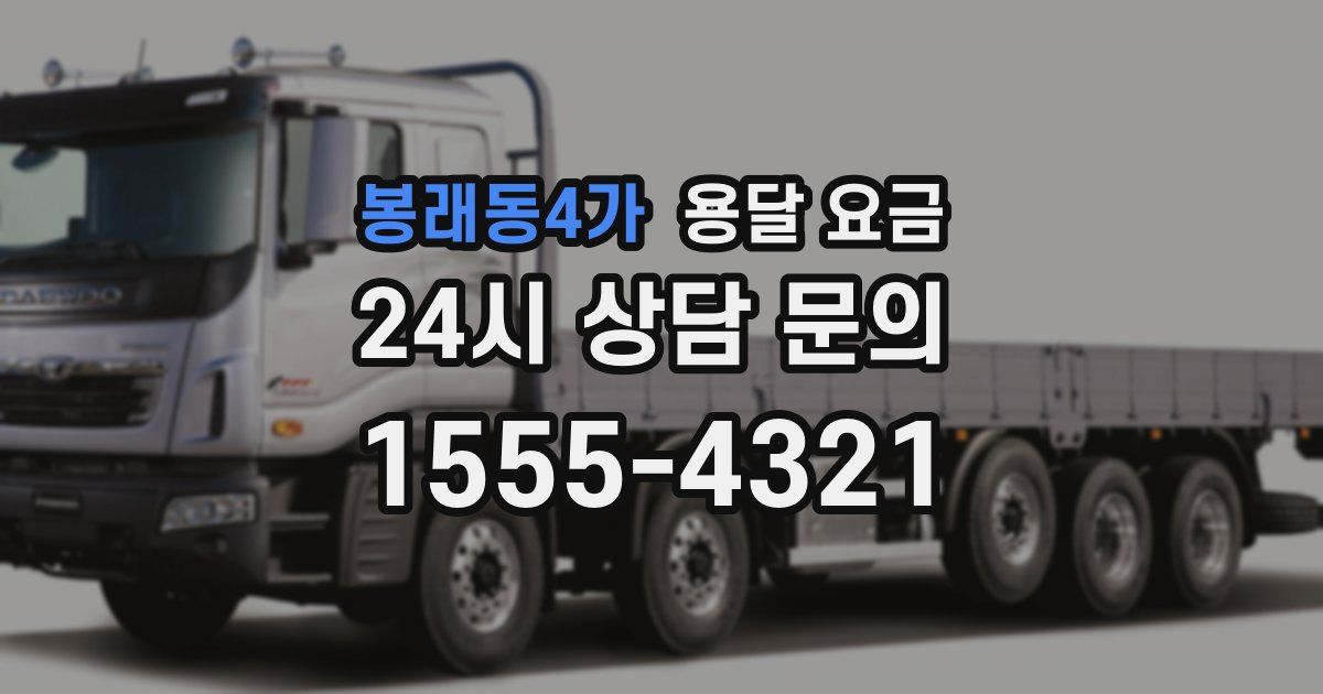 봉래동4가 용달 요금