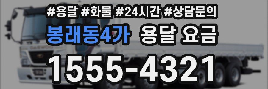 봉래동4가 용달 요금