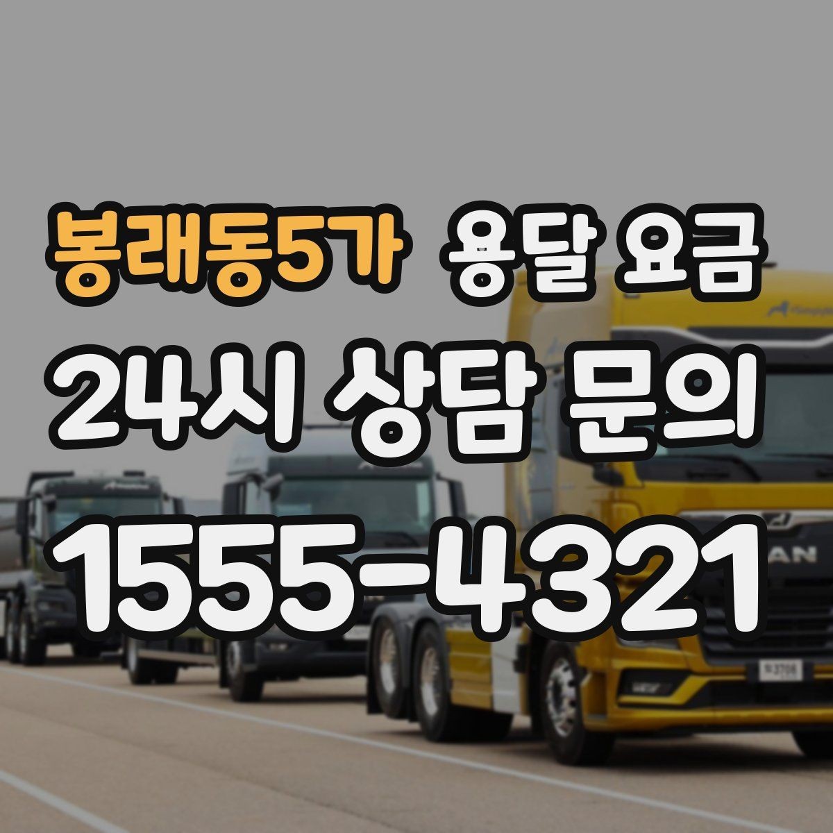 봉래동5가 용달 요금 안전 운송을 위한 기본 기준