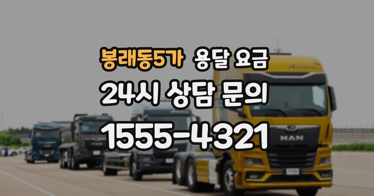 봉래동5가 용달 요금