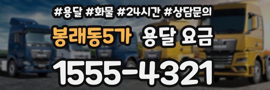 봉래동5가 용달 요금
