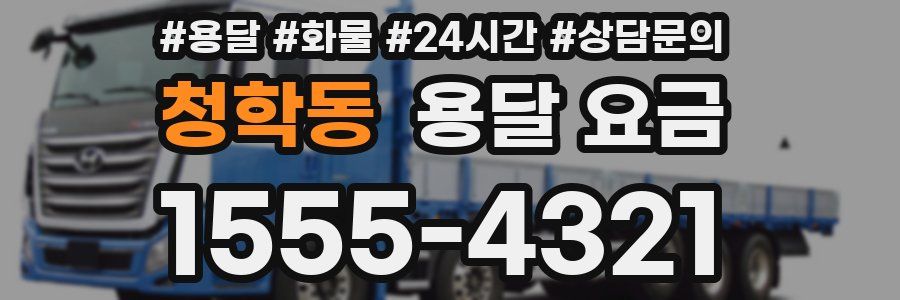 청학동 용달 요금