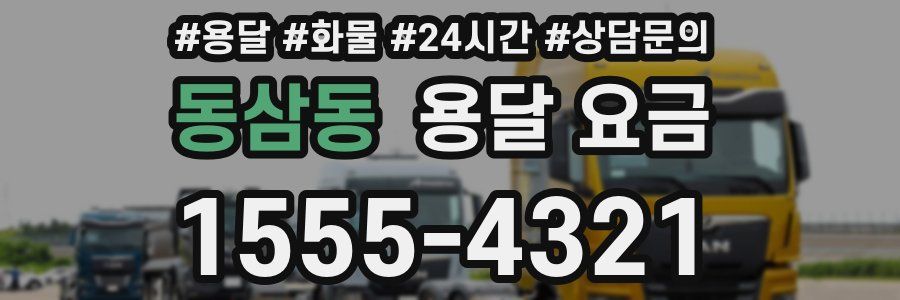 동삼동 용달 요금