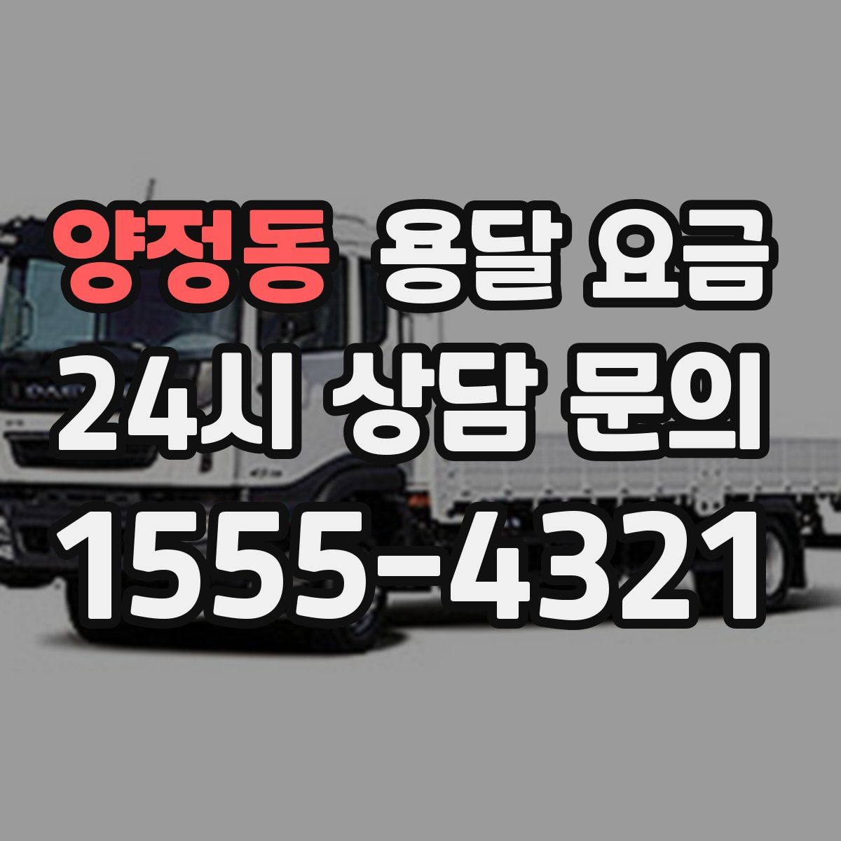 양정동 용달 요금