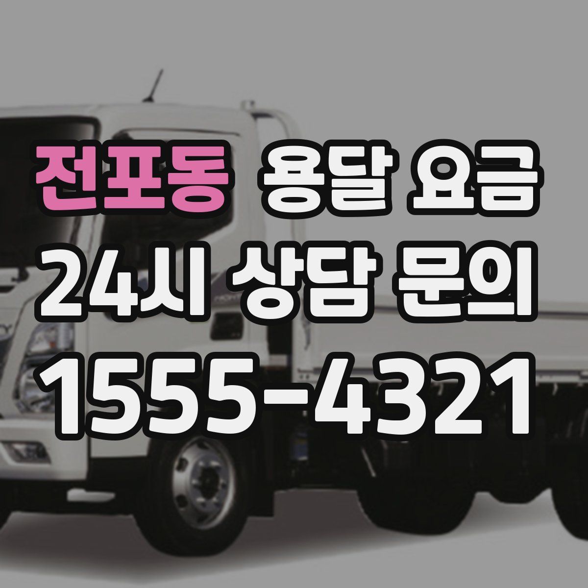 전포동 용달 요금