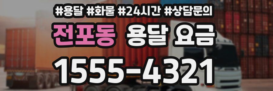 전포동 용달 요금