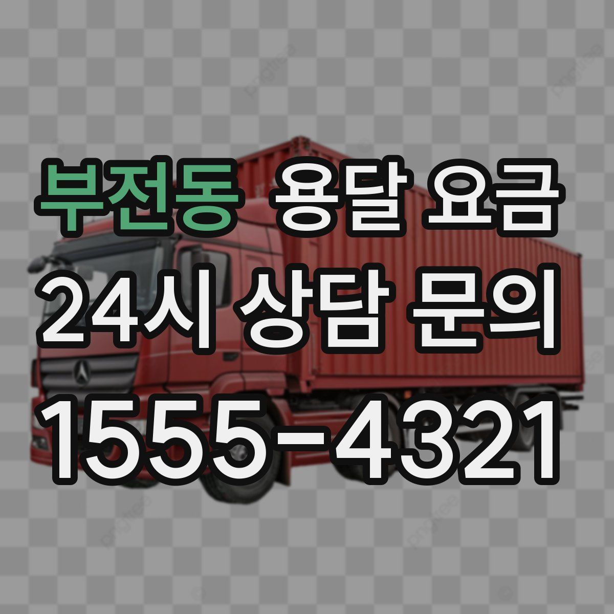 부전동 용달 요금