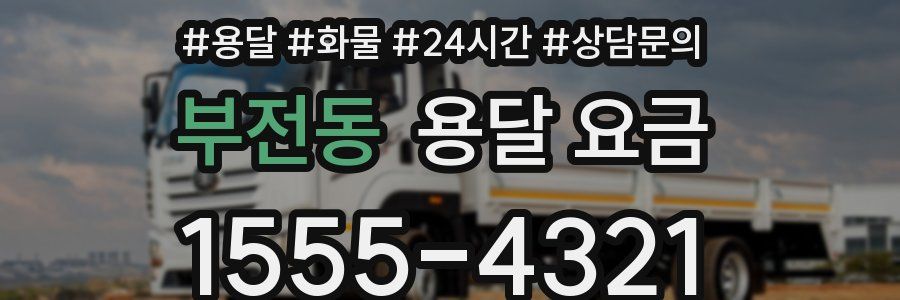 부전동 용달 요금