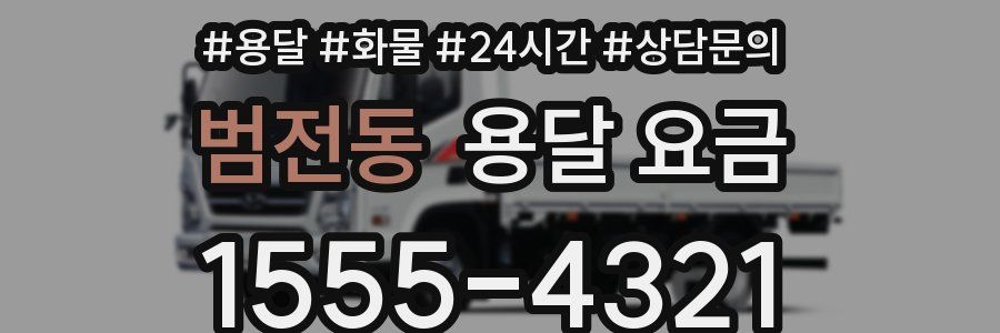 범전동 용달 요금