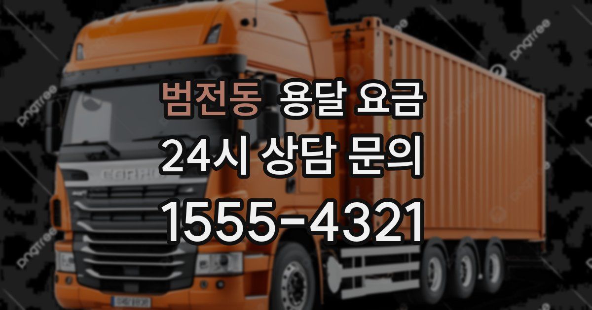 범전동 용달 요금