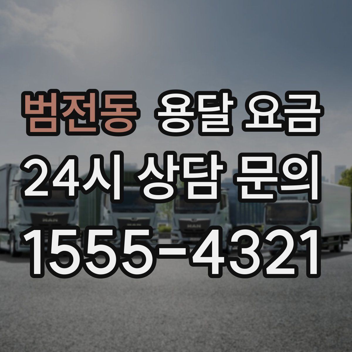 범전동 용달 요금