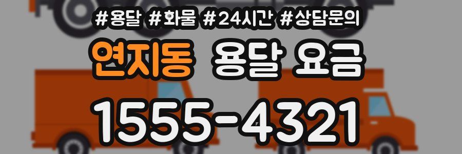 연지동 용달 요금