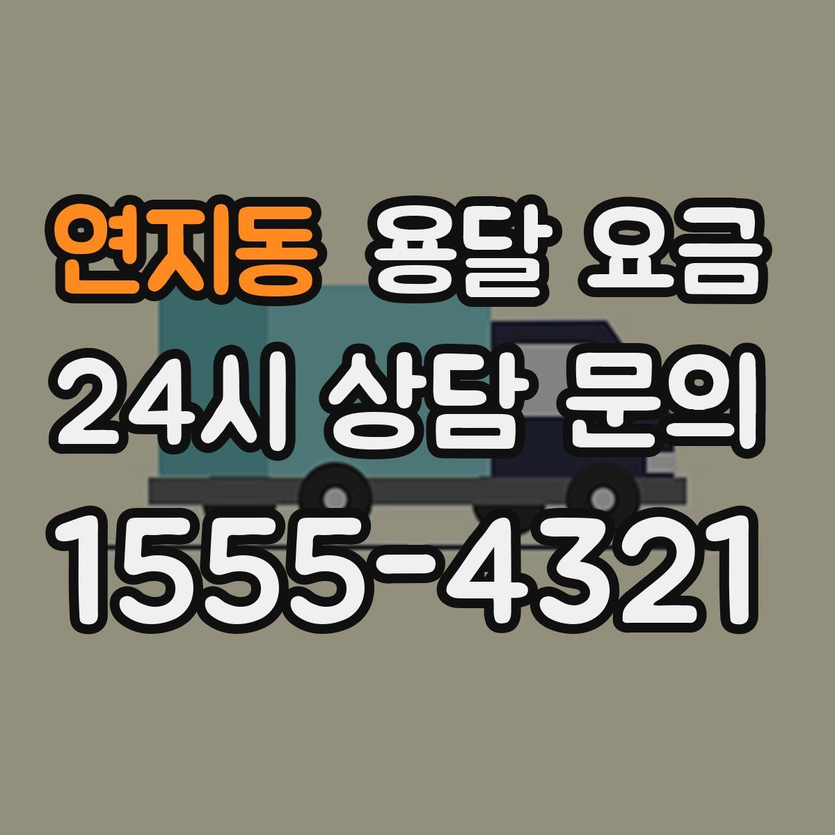 연지동 용달 요금